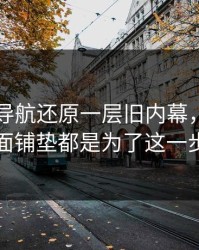 91网址导航还原一层旧内幕，原来前面铺垫都是为了这一步