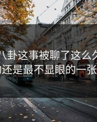 关于51八卦这事被聊了这么久，最怪的还是最不显眼的一张图