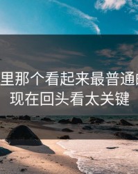 51爆料里那个看起来最普通的更新，现在回头看太关键
