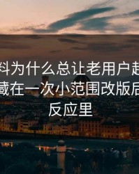 新91黑料为什么总让老用户起疑？答案可能藏在一次小范围改版后的连锁反应里