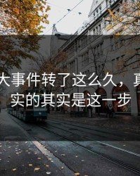 围着91大事件转了这么久，真正被坐实的其实是这一步
