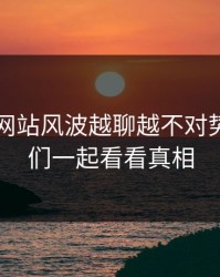 51视频网站风波越聊越不对势，让我们一起看看真相