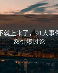 情绪一下就上来了，91大事件线路突然引爆讨论