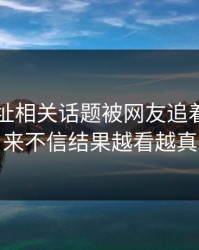 51网网址相关话题被网友追着问，本来不信结果越看越真