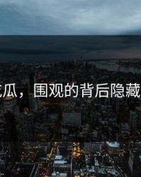 爆料吃瓜，围观的背后隐藏的真相