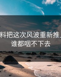 吃瓜爆料把这次风波重新推上台面，谁都咽不下去