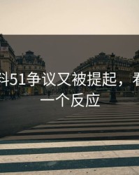 吃瓜爆料51争议又被提起，看完只剩一个反应