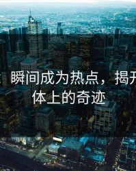 吃瓜51：瞬间成为热点，揭开社交媒体上的奇迹