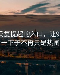 那个被反复提起的入口，让91大事件一下子不再只是热闹