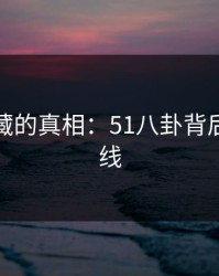 探寻隐藏的真相：51八卦背后的背景线
