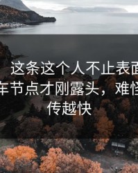 51八卦：这条这个人不止表面那么简单，翻车节点才刚露头，难怪这次越传越快