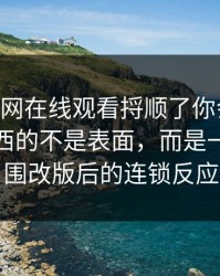 真把91网在线观看捋顺了你会发现，最有东西的不是表面，而是一次小范围改版后的连锁反应
