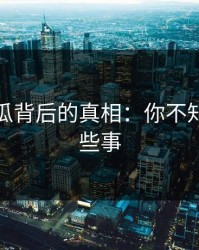 爆料吃瓜背后的真相：你不知道的那些事