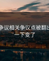 51爆料争议相关争议点被翻出，风向一下变了