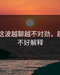 吃瓜51这波越聊越不对劲，越往后越不好解释