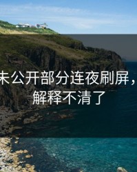 51爆料未公开部分连夜刷屏，这下真解释不清了