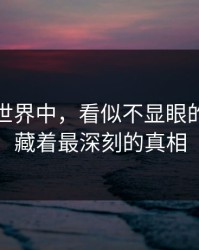 在网络世界中，看似不显眼的节点隐藏着最深刻的真相