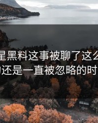 关于明星黑料这事被聊了这么久，最怪的还是一直被忽略的时间点