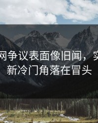 51爆料网争议表面像旧闻，实际还有新冷门角落在冒头
