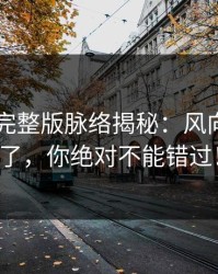 吃瓜51完整版脉络揭秘：风向一下变了，你绝对不能错过！
