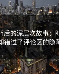 在热点背后的深层次故事：盯着51吃瓜，却错过了评论区的隐藏细节