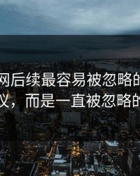 51爆料网后续最容易被忽略的，不是表面争议，而是一直被忽略的时间点