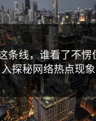51八卦这条线，谁看了不愣住——深入探秘网络热点现象