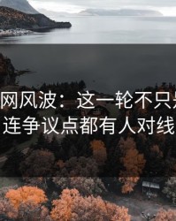 51爆料网风波：这一轮不只是爆点，连争议点都有人对线
