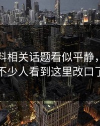 明星黑料相关话题看似平静，实际上不少人看到这里改口了