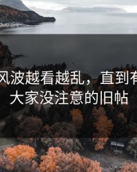 51爆料风波越看越乱，直到有人盯上大家没注意的旧帖