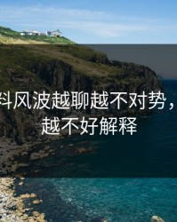 明星黑料风波越聊越不对势，越往后越不好解释