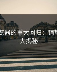 91网浏览器的重大回归：铺垫与真相大揭秘