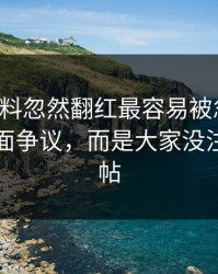吃瓜爆料忽然翻红最容易被忽略的，不是表面争议，而是大家没注意的旧帖