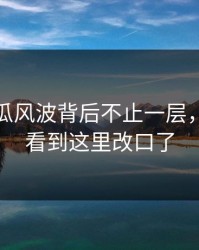 爆料吃瓜风波背后不止一层，不少人看到这里改口了