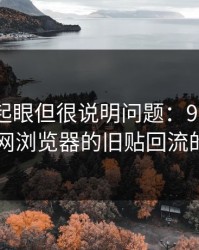 乍看不起眼但很说明问题：91爆料里的91网浏览器的旧贴回流的节奏