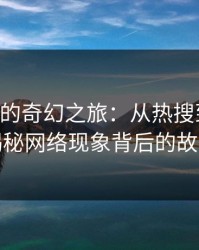 51吃瓜的奇幻之旅：从热搜到深渊，揭秘网络现象背后的故事