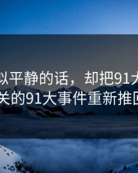 一段看似平静的话，却把91大事件近日相关的91大事件重新推回风口