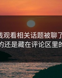 51网在线观看相关话题被聊了这么久，最怪的还是藏在评论区里的细节