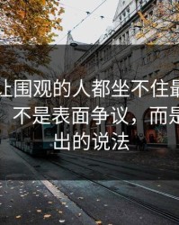 51爆料让围观的人都坐不住最容易被忽略的，不是表面争议，而是最早流出的说法