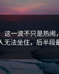 51爆料：这一波不只是热闹，细节重提让人无法坐住，后半段最离谱