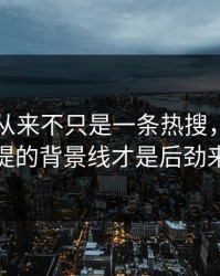 51吃瓜从来不只是一条热搜，几乎没人提的背景线才是后劲来源