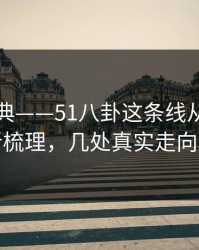 重拾经典——51八卦这条线从头到尾被重新梳理，几处真实走向太扎眼