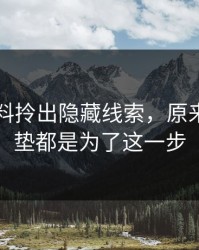 新91黑料拎出隐藏线索，原来前面铺垫都是为了这一步