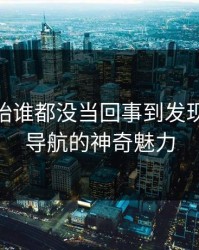 从最开始谁都没当回事到发现91网址导航的神奇魅力