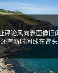 51网网址评论风向表面像旧闻，实际还有新时间线在冒头