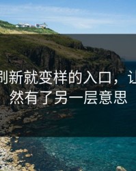 那个一刷新就变样的入口，让91网突然有了另一层意思