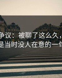 51吃瓜争议：被聊了这么久，最怪的还是当时没人在意的一句话