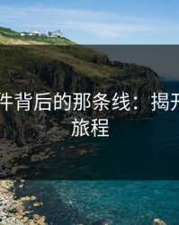 91大事件背后的那条线：揭开真相的旅程