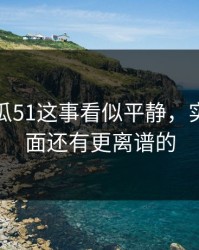 关于吃瓜51这事看似平静，实际上后面还有更离谱的